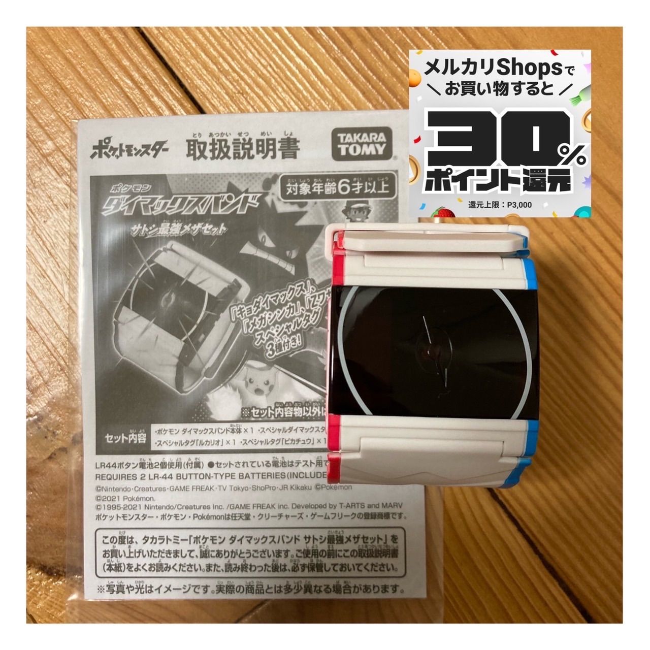 ダイマックスバンド 新品未使用品 メザスタ