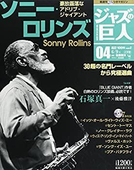 【中古】隔週刊CDつきマガジン 「ジャズの巨人」 2015年 6/9 号　ソニー・ロリンズ [雑誌]
