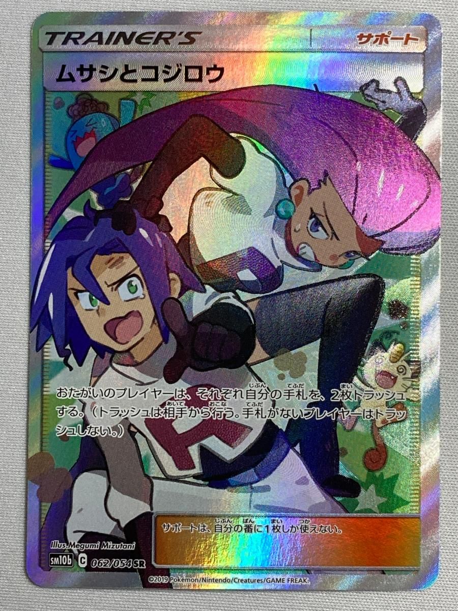 美品　ムサシとコジロウ SR SM10b スカイレジェンド 062/054 ムサシとコジロウ【SR】(062/054 SM10b)