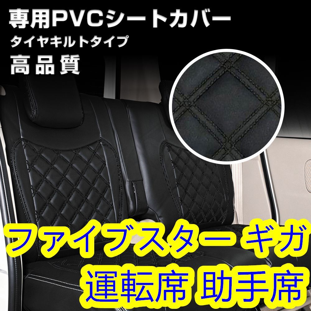 いすゞ ファイブスター ギガ シートカバー ステッチ ブラック 運転席 助手席 - メルカリ