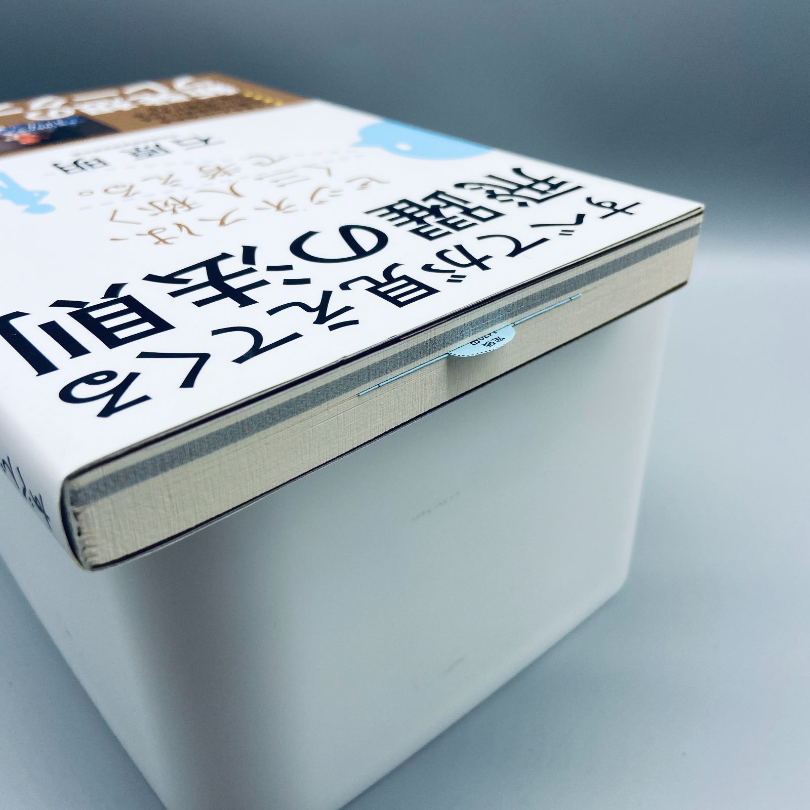 すべてが見えてくる飛躍の法則 : ビジネスは、〈三人称〉で