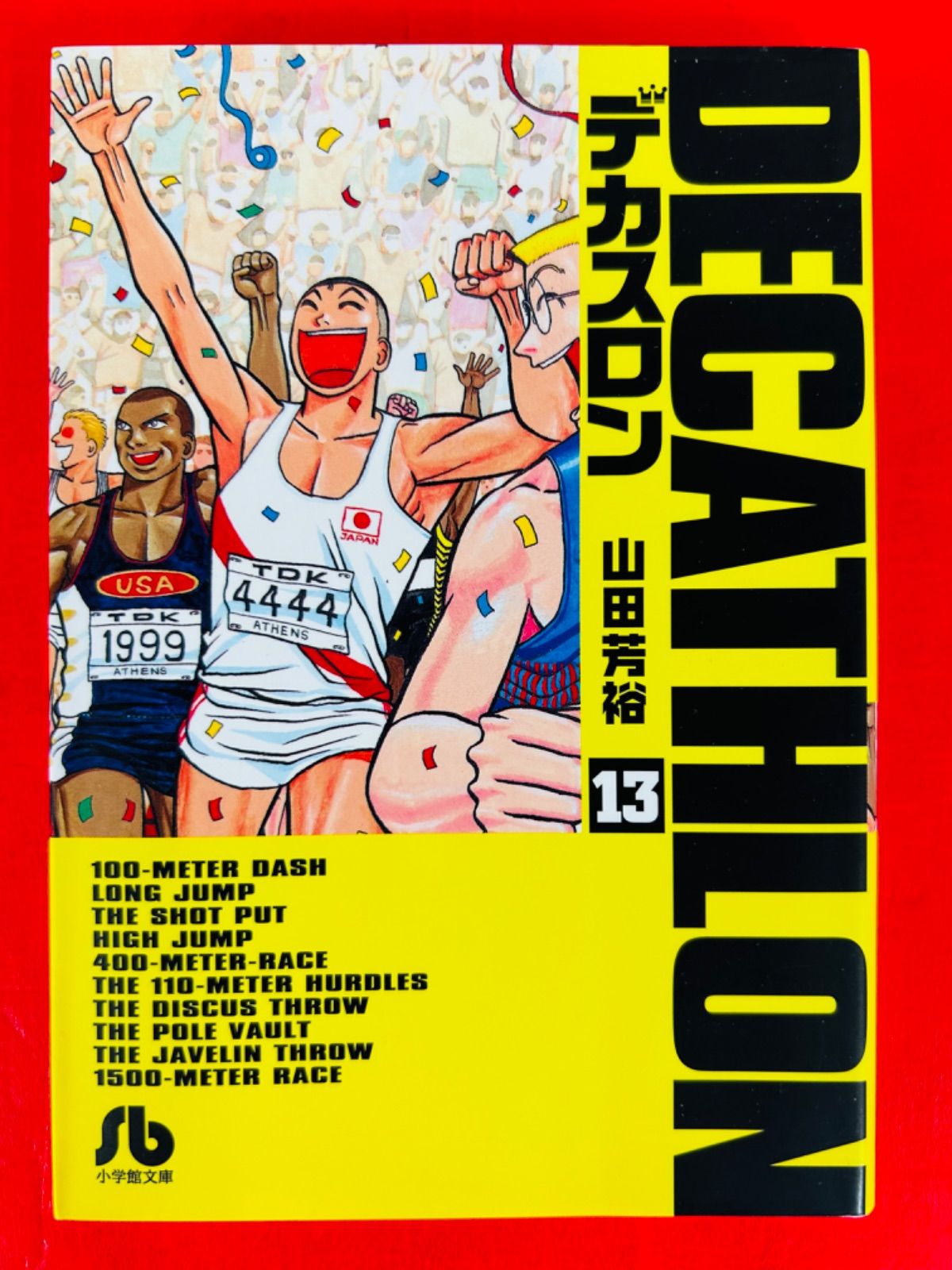 漫画コミック文庫【デカスロン1-13巻・全巻完結セット】山田芳裕
