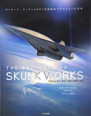 プロジェクト・オブ・スカンクワークス〈THE PROJECTS OF SKUNK WORKS〉 (ロッキード・マーチンADP [先進開発プログラム] の75年) スティーブ・ペイス and 石川 潤一