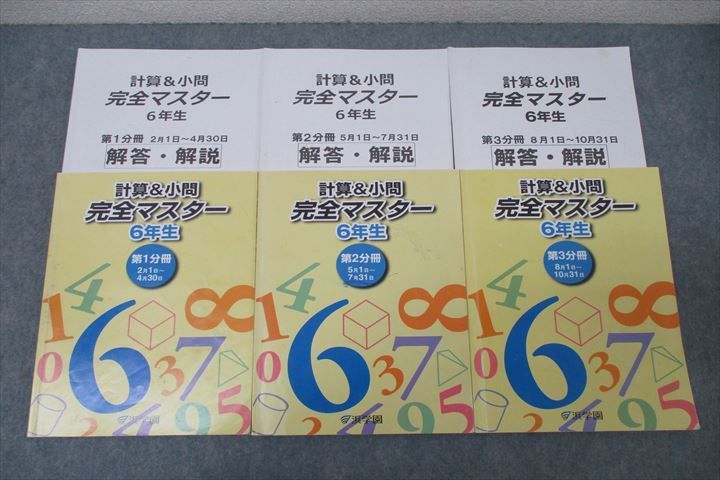浜学園 6年生 算数 計算＆小問 完全マスター 第1～3分冊 テキスト通年