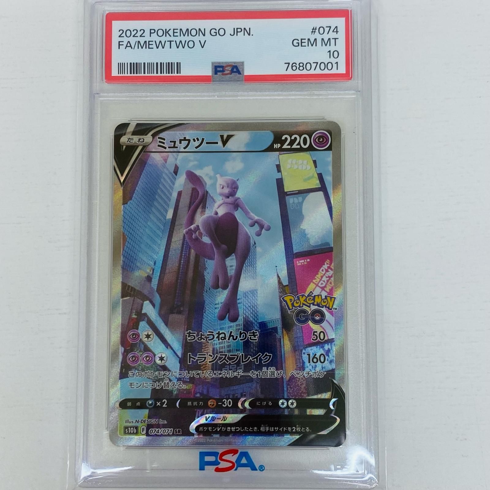 PSA10 ミュウツーV SR S10b Pokémon GO 074/071 【公式通販】