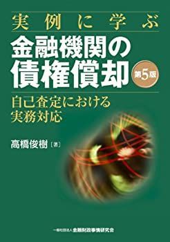 【SALE，お買い得】 【中古-非常に良い】 実例に学ぶ 金融機関の債権償却—自己査定における実務対応 その他