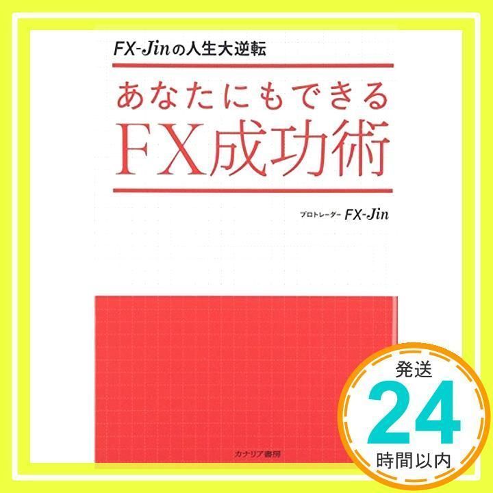 FX-Jinの人生大逆転 あなたにもできるＦＸ成功術 [単行本] FX-Jin_02 - メルカリ