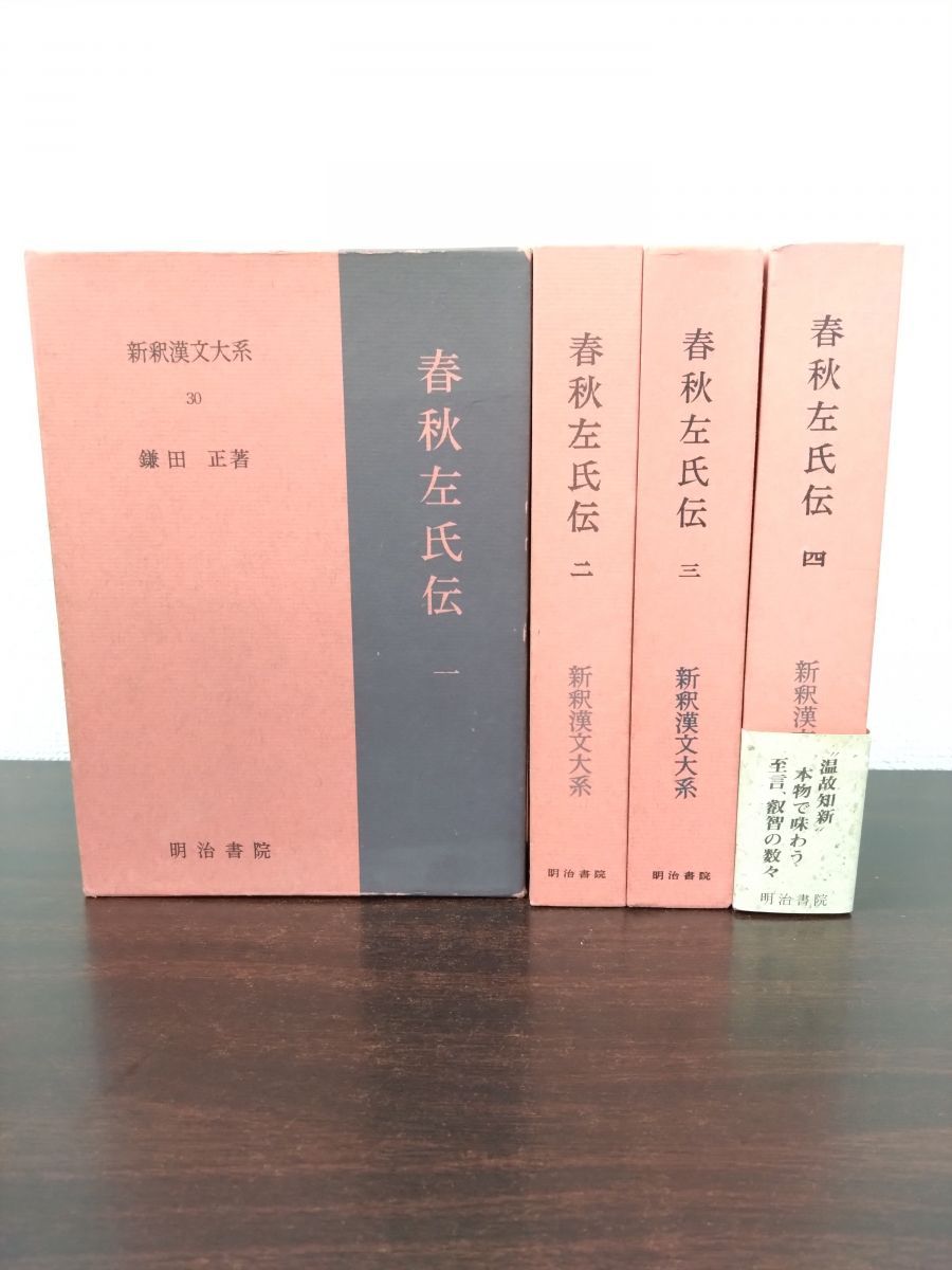 新釈漢文大系30～33 春秋左氏伝 4冊セット 1～4巻 鎌田正 著 明治書院