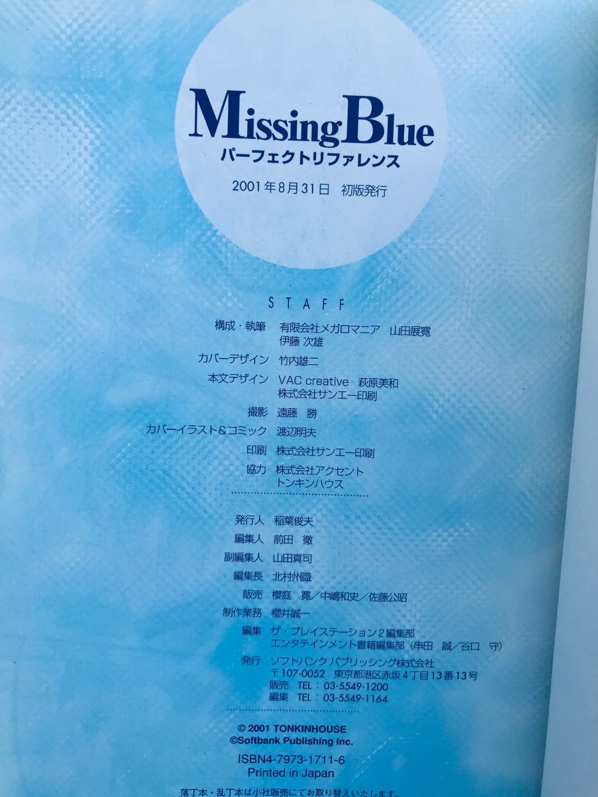 Missing Blue パーフェクトリファレンス ガイド 攻略本 初版 帯 