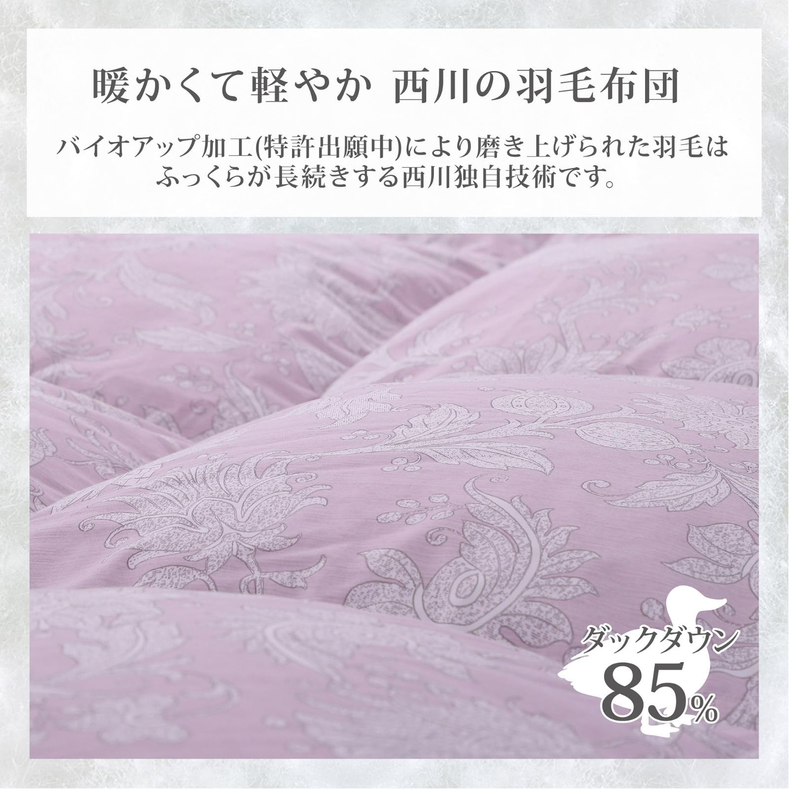 西川製羽毛掛布団 ダウン90% バイオアップ加工でキレイな羽毛です…日本