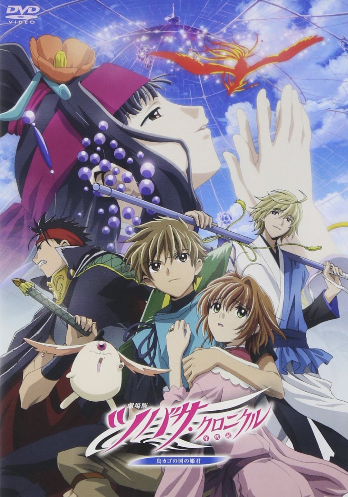 劇場版 ツバサ クロニクル鳥カゴの国の姫君 DVD