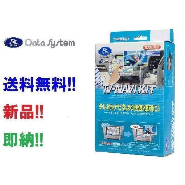 即納 データシステム TV-ナビキット 切替タイプ TTN-82 アルティス メーカー純正ナビ用 AVV50N H24.5～