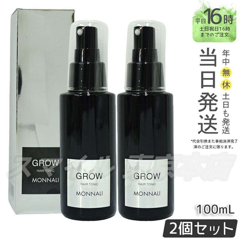 国内正規品 2個セット】MONNALI GROW 100ml ブラックシリーズ サロン