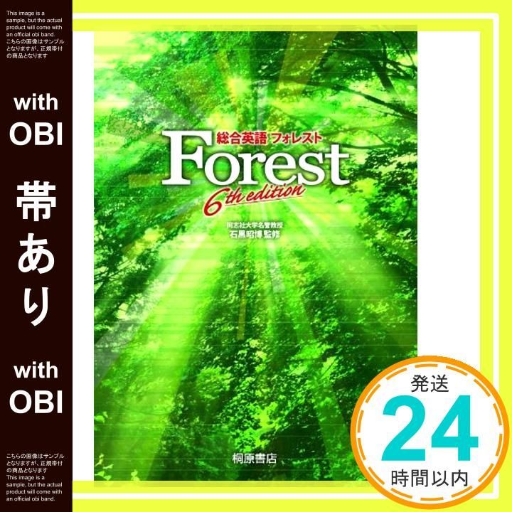 帯あり 総合英語Forest 6th edition Dec 04 2009 石黒 昭博 石黒 昭博_08