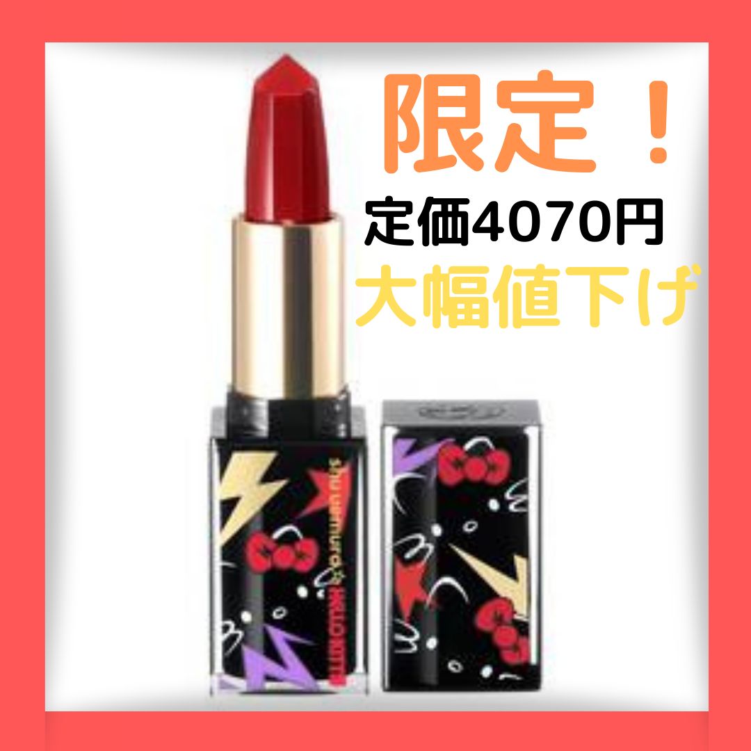 大幅値下げ　シューウエムラ　リップセット 大幅値下げ シューウエムラ リップセット 【公式通販】