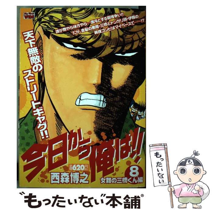 中古】 今日から俺は！！ 8 / 西森 博之 / 小学館 - メルカリ