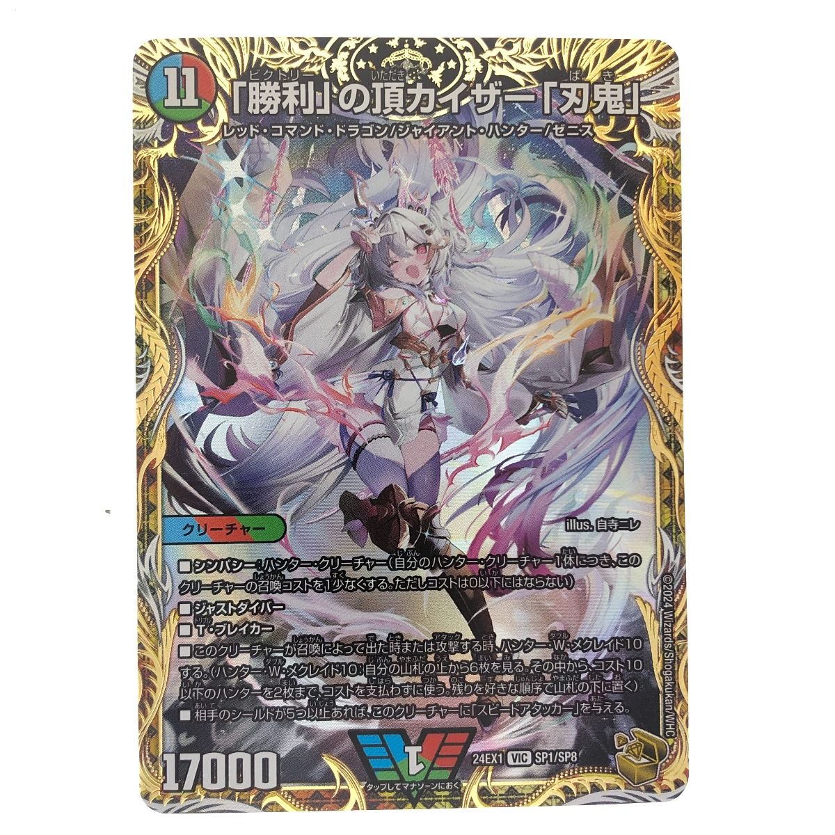 ▽▽ デュエルマスターズ 「勝利」の頂カイザー「刃鬼