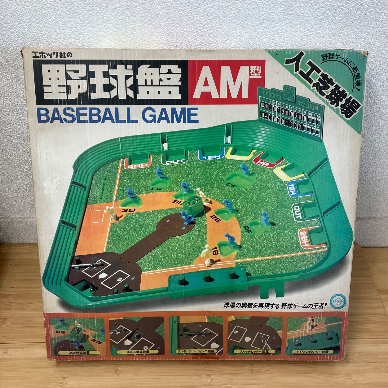 希少 エポック社 野球盤 AM型 人工芝球場 おもちゃ ボードゲーム 昭和 