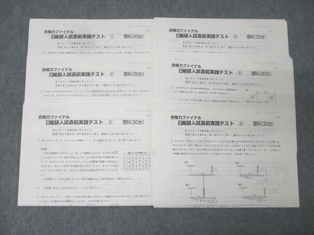 日能研 合格力ファイナル 入試直前実践テスト1～6 理科 テスト計6回分セット 013s2D