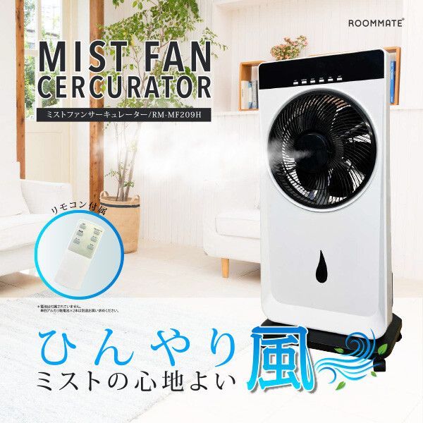 ♪ミストが心地よい ファンサーキュレーター