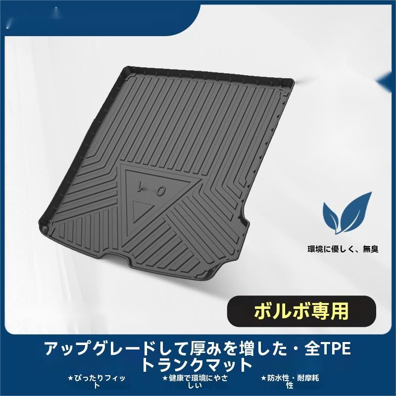 ボルボ V90 17-25年式 TPE製 トランクマット ラゲッジマット 耐磨 滑り止め 簡単取付け 汚れ防止 防水 内装保護