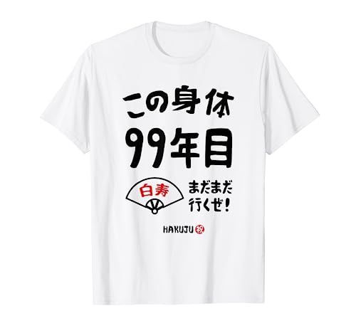 この身体９９年目 まだまだ行くぜ ９９歳 白寿祝い 長寿祝い おもしろ 白寿 Tシャツ