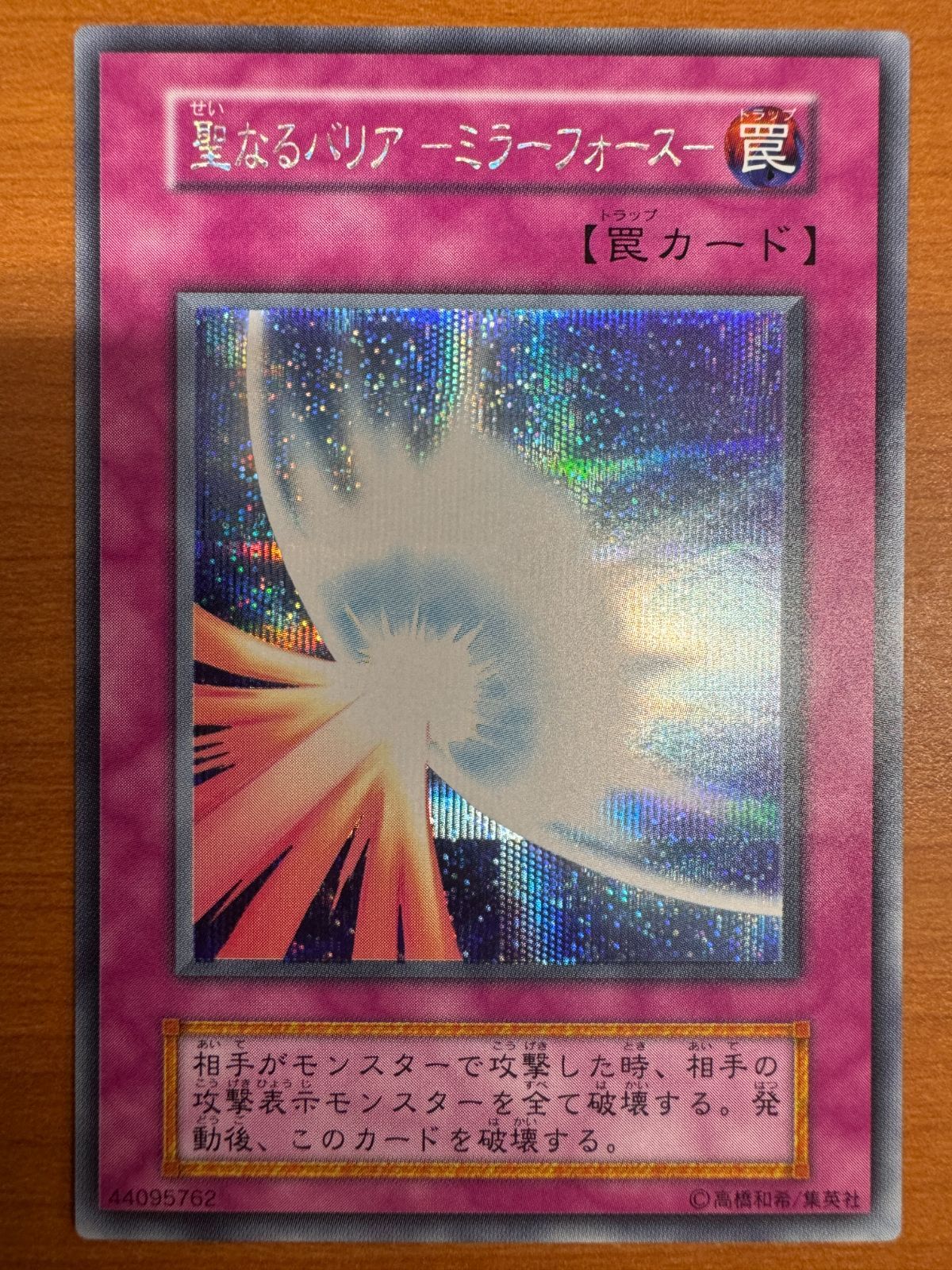遊戯王 - kh　遊戯王　聖なるバリア等　トラップ 状態B】聖なるバリア ミラーフォース シークレットレア 型番なし