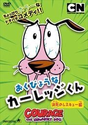 おくびょうなカーレッジくん　新品未開封　3本セット　DVD 廃盤 Amazon.co.jp: おくびょうなカーレッジくん ご主人様の危機一髪