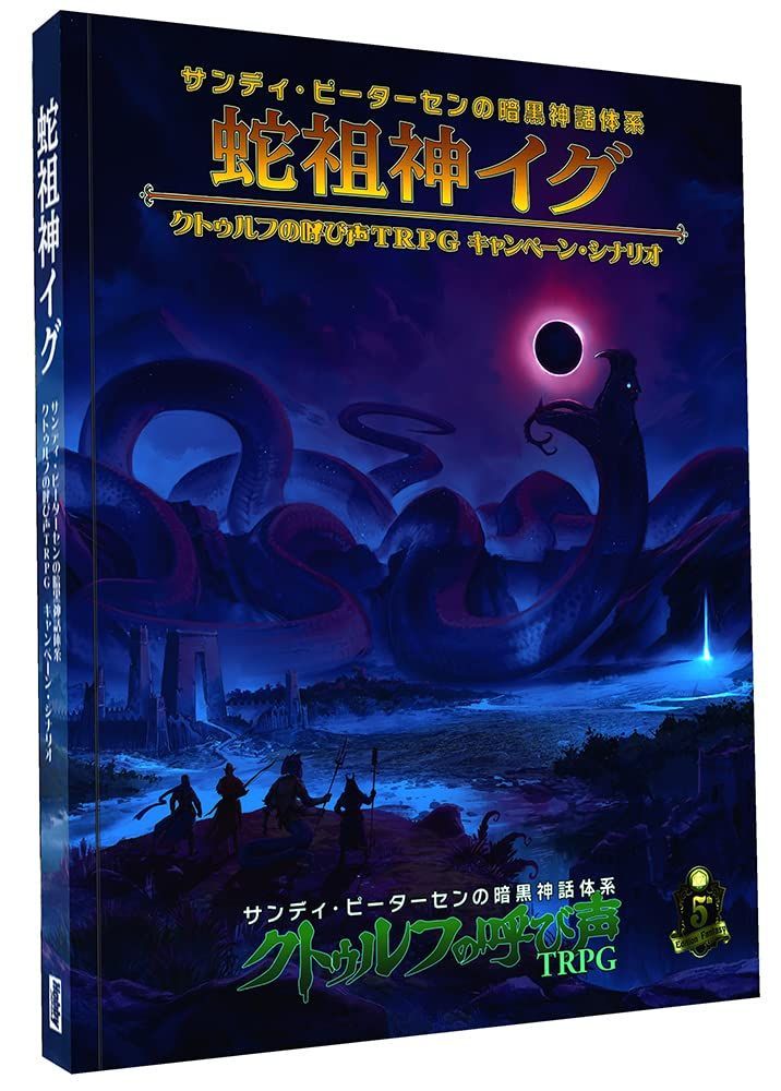 定番品質保証クトゥルフの呼び声　TRPG 療養所の悪魔 その他