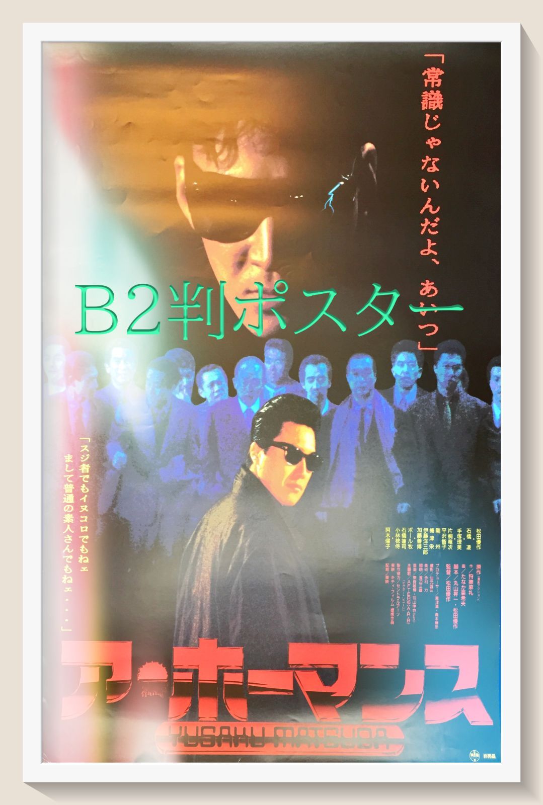 ア・ホーマンス 松田優作ポスターB2 初公開時ポスターワンピース