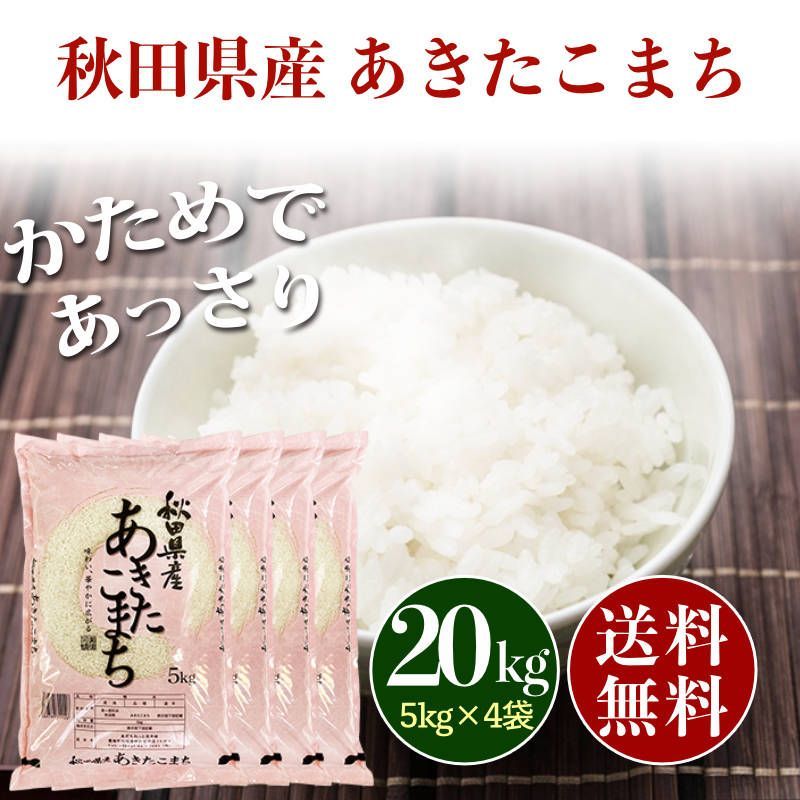 秋田県産 あきたこまち 白米 20kg お米 20キロ 送料無料 library