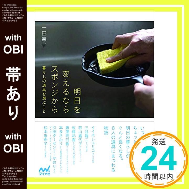 帯あり 明日を変えるならスポンジから ~暮らしの道具を選ぶこと~ 単行本 ソフトカバー Aug 29 2017 一田憲子_07
