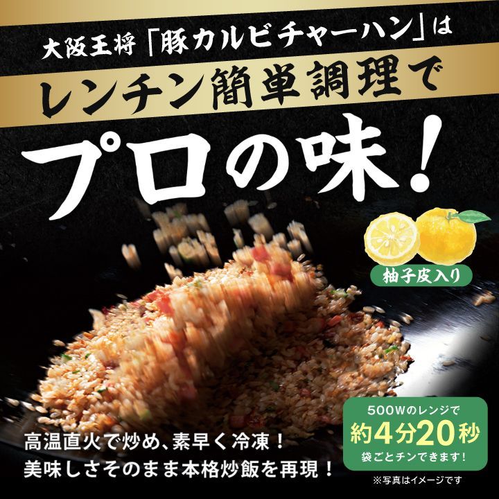 <大阪王将>豚カルビチャーハン30袋セット