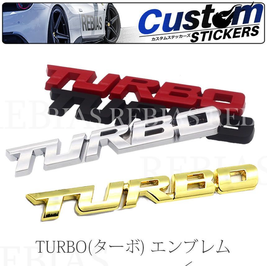 TURBO ターボ 3D 立体 エンブレム 走り屋 ドリフト カスタム ステッカー - メルカリ