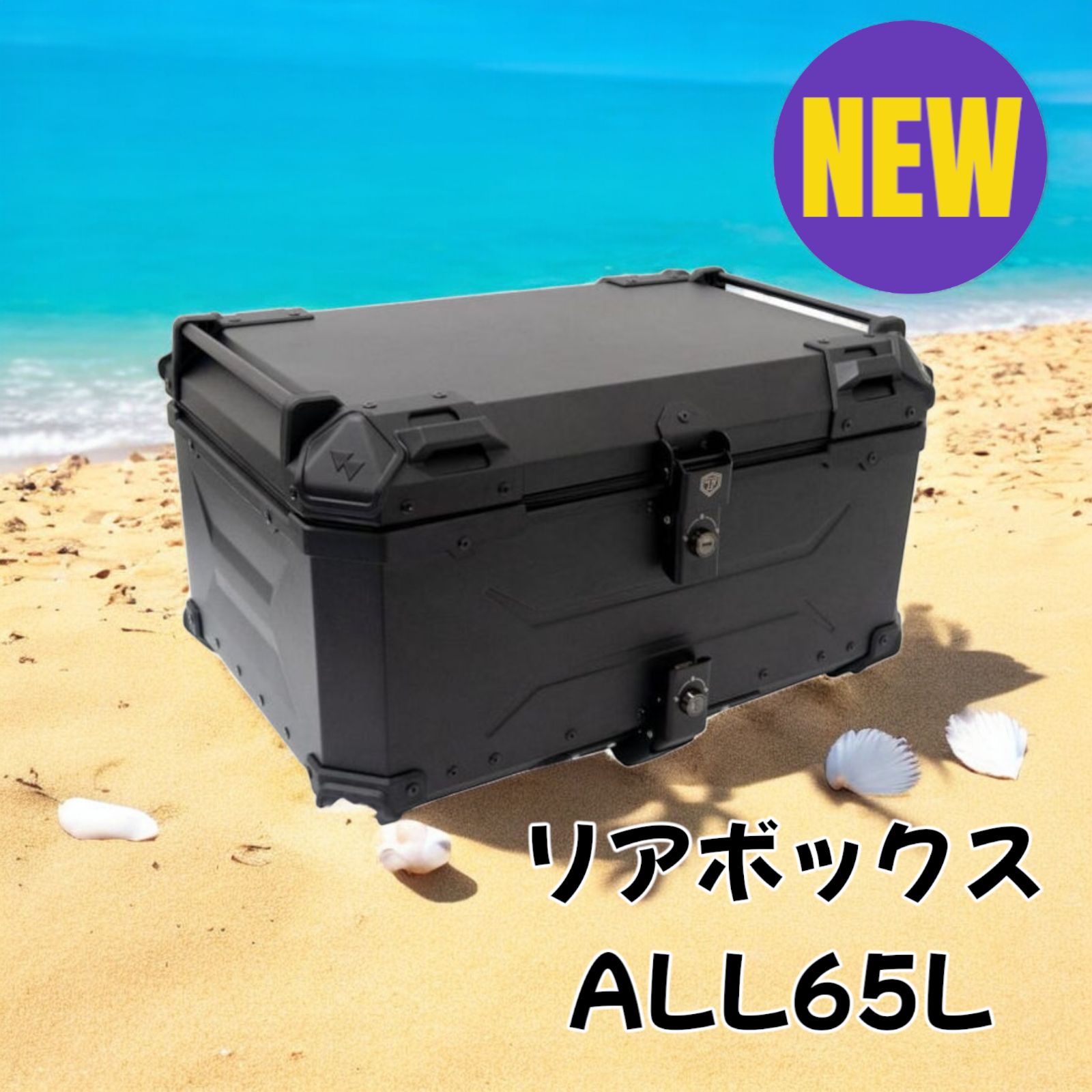 2356 リア ボックス 65L オール ブラック ※北海道、沖縄、離島へは別途 