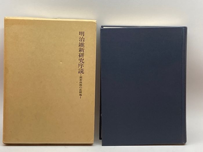 明治維新研究序説―維新政権の直轄地 (1977年)開明書院　千田稔　松尾正人