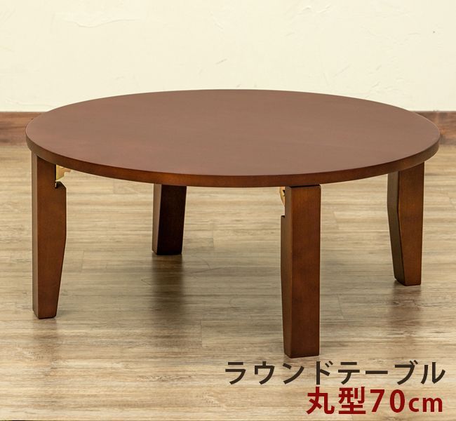 ローテーブル 座卓 ちゃぶ台 リビング 折れ脚 折り畳み 折りたたみ 客間 丸型テーブル 直径70cm 円形 ダークブラウン DBR WR-70DBR 2.2 NEW ラウンドテーブル 70Φ DBR