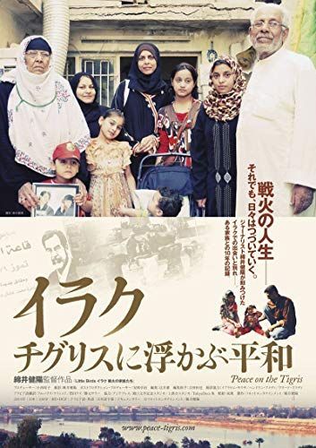 【】イラク チグリスに浮かぶ平和 [DVD]