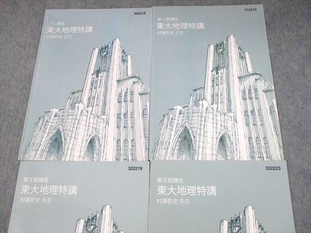 東進 東大地理特講 東大特進 UN12-046東進ハイスクール 東京大学 東大特進コース 東大地理特