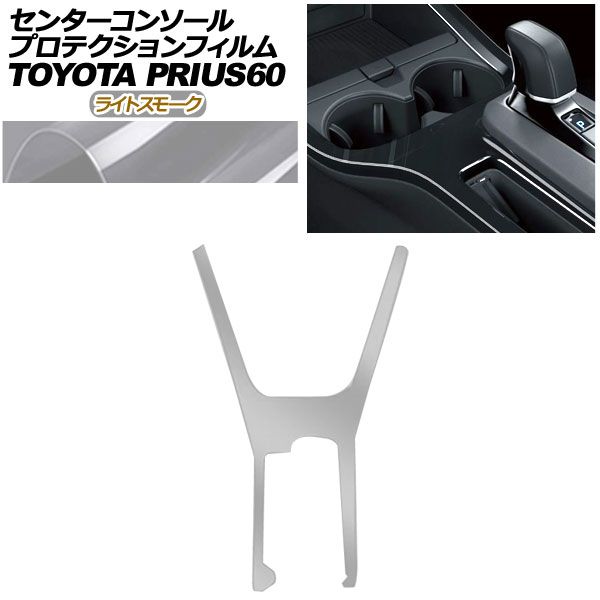 プロテクションフィルム センターコンソール用 トヨタ プリウス 60系 X|U|G|Z 2025年01月～ ライトスモーク AP-PA0001-LSM01