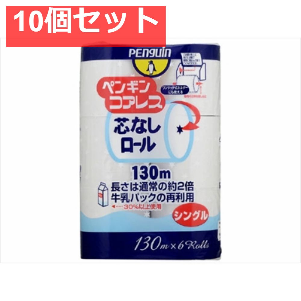 10個セット ペンギン コアレス 6ロールシングル 丸富製紙 トイレットペーパー