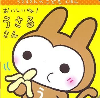 【中古】【非常に良い】おいしいね!うさるさん (うさるさんのこどもえほん)