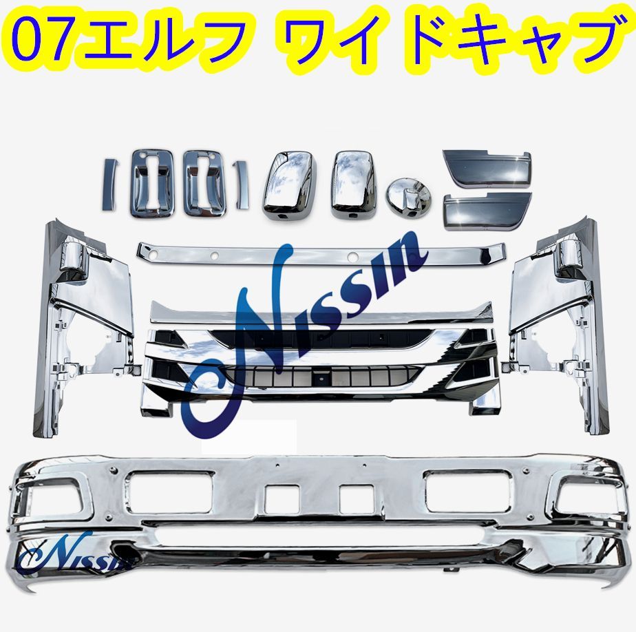 07エルフ ワイドキャブ メッキ フロント バンパー + ガーニッシュ 