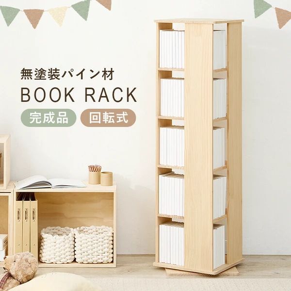 送料無料 完成品 5段 回転式 ブックラック 絵本 収納 子供部屋 本棚 大容量 収納 SNS 話題