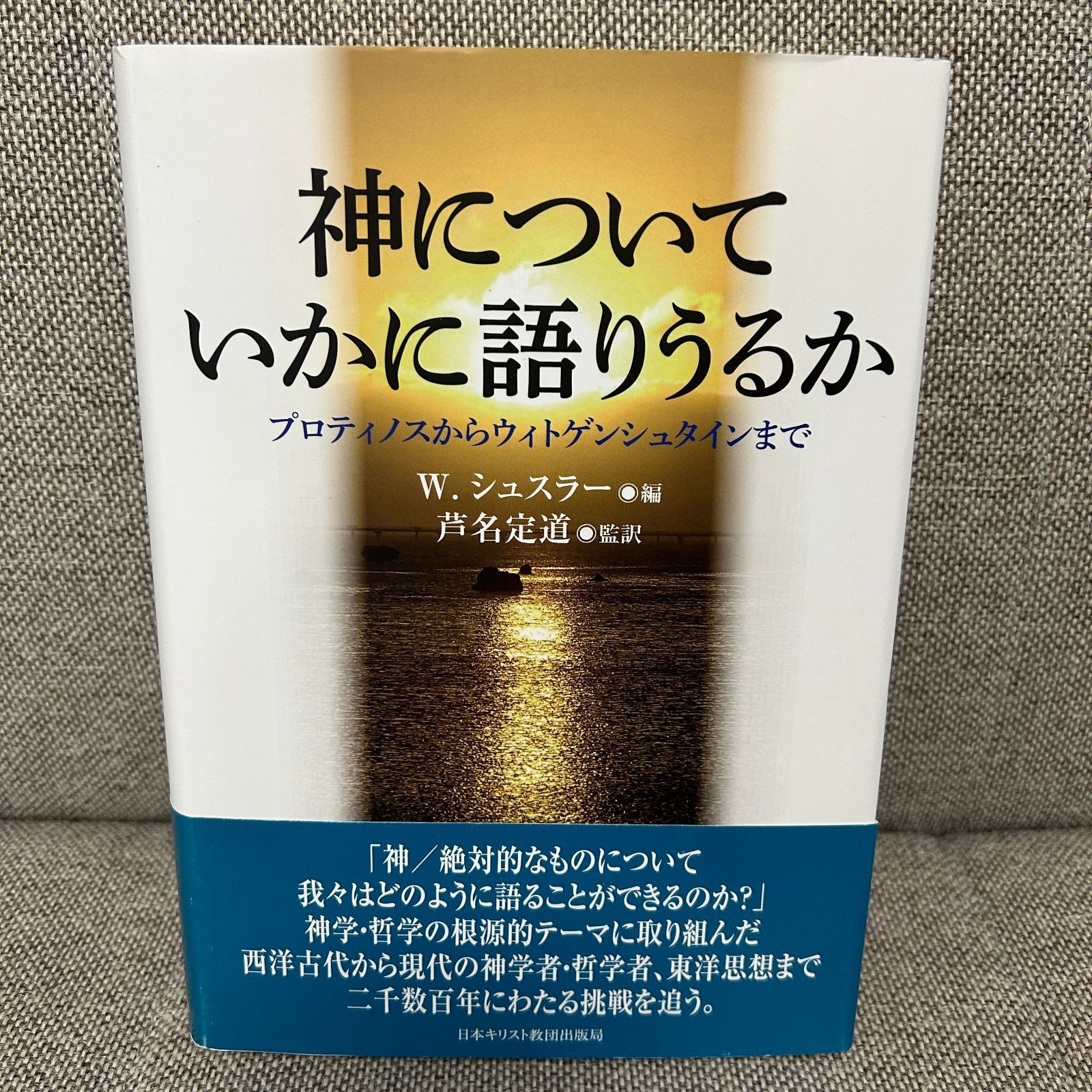 新品未読品】 神についていかに語りうるか W.シュスラー 芦名定道 日本キリスト教団出版局 - メルカリ