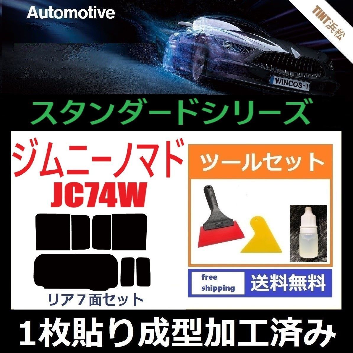 カーフィルム カット済み リアセット ジムニーノマド JC74W １枚貼り成型加工済みフィルム WINCOS ツールセット付き ドライ成型