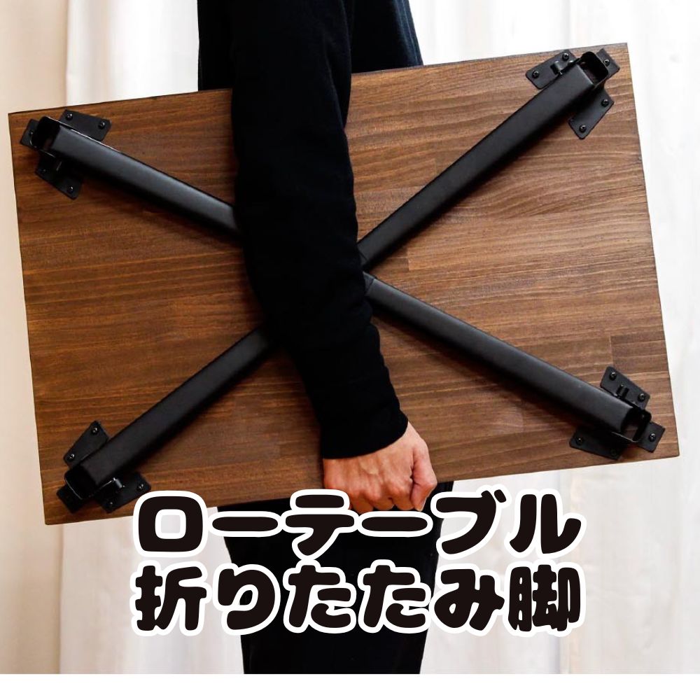 DIY部材】折りたたみ テーブル脚 脚のみ ローテーブル用 アイアン 