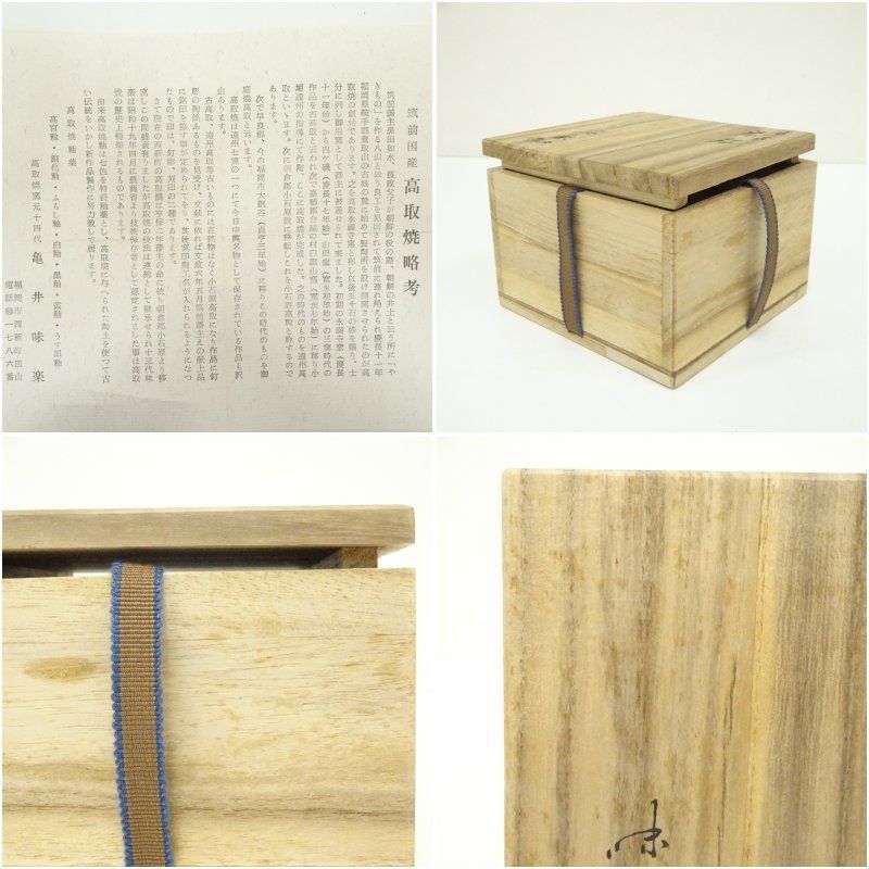 高取焼 十四代 亀井味楽造 茶碗（共箱） 茶道 抹茶 おしゃれ 抹茶茶碗