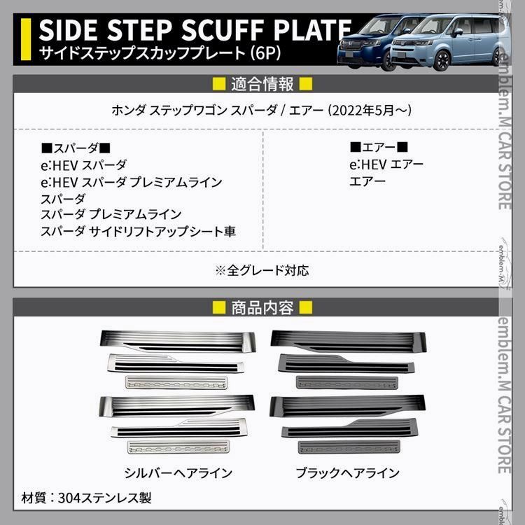 新型ステップワゴン エアー スパーダ RP6 RP7 RP8 サイドステップ 内側＆外側 スカッフプレート 6P 選べる2