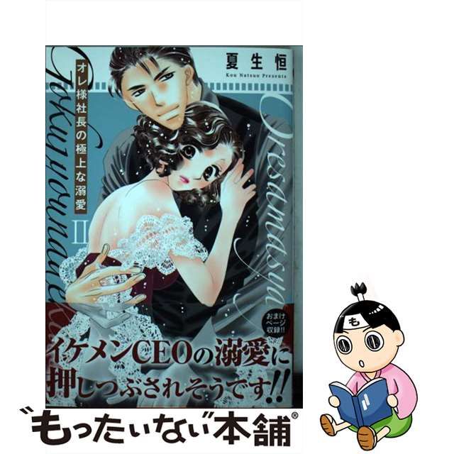 今月限定／特別大特価 オレ様社長の極上な溺愛 I Ｄａｉｔｏ Ｃ 夏生恒